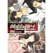 雄哉と朱里の事件ノート～まさかの犯人はあの人でした～（夕霧文庫） [電子書籍]