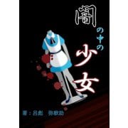 闇の中の少女（夕霧文庫） [電子書籍]