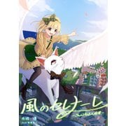 風のセレナーレ-こんにちは人間界-（夕霧文庫） [電子書籍]