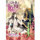 毒姫～孤独な姫は助けた王子殿下の寵愛から逃れたい～（夕霧文庫） [電子書籍]