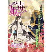 毒姫～孤独な姫は助けた王子殿下の寵愛から逃れたい～（夕霧文庫） [電子書籍]