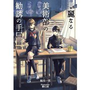 華麗なる美術部の勧誘の手口（夕霧文庫） [電子書籍]