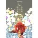 金魚鉢の観世音（夕霧文庫） [電子書籍]