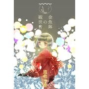 金魚鉢の観世音（夕霧文庫） [電子書籍]