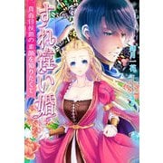 すれ違い婚～真面目侯爵の素顔を知りたくて～（夕霧文庫） [電子書籍]