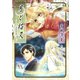 月と猫又【Classical】（夕霧文庫） [電子書籍]