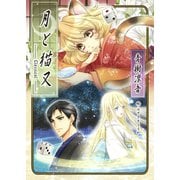 月と猫又【Classical】（夕霧文庫） [電子書籍]