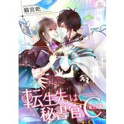 転生先は、秘書官C（魔王直属）（夕霧文庫） [電子書籍]