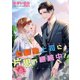幼馴染上司に片思い継続中！（夕霧文庫） [電子書籍]