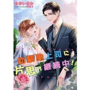 幼馴染上司に片思い継続中！（夕霧文庫） [電子書籍]