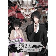 京都六角通の獏さん 一、夢路の鬼と赤い傘（夕霧文庫） [電子書籍]