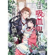 ほぼ吸血鬼だけの世界で、人間やってます。（夕霧文庫） [電子書籍]