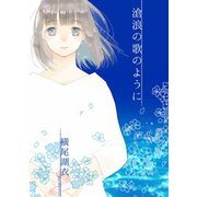 滄浪の歌のように（夕霧文庫） [電子書籍]