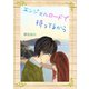 エンジェルロードで待ってるから（夕霧文庫） [電子書籍]