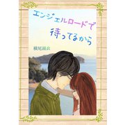 エンジェルロードで待ってるから（夕霧文庫） [電子書籍]