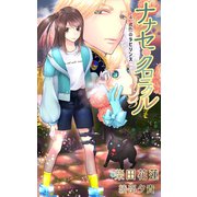 ナナセ・クロニクル-異世界ジャンヌ・ダルクは週休5日で世界を救う-4 鳶色のラビリンス（夕霧文庫） [電子書籍]