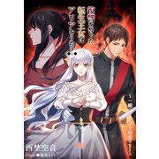 復讐を誓った転生王女はアリアをうたう【1】～一緒になれるまで何度でも（1）～（夕霧文庫） [電子書籍]