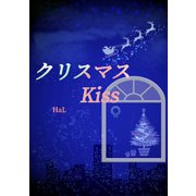 クリスマスkiss（夕霧文庫） [電子書籍]