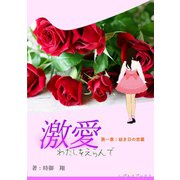 激愛 わたしを選んで 第一章 幼き日の恋慕（夕霧文庫） [電子書籍]