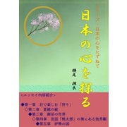 日本の心を探る（夕霧文庫） [電子書籍]