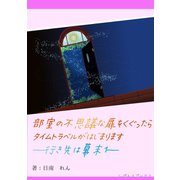 部室の不思議な扉をくぐったらタイムトラベルがはじまります―行き先は幕末1―（夕霧文庫） [電子書籍]