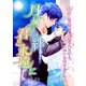 月灯りの絆 君と永遠に （三）隆二の愛執で監禁される守と、瑠璃に想いを寄せるアキト（夕霧文庫） [電子書籍]