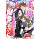 玉の輿なんて似合いませんっ ～女刑事はVIPに逆逮捕される～（夕霧文庫） [電子書籍]