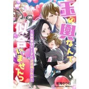 玉の輿なんて似合いませんっ ～女刑事はVIPに逆逮捕される～（夕霧文庫） [電子書籍]