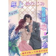 年上幼なじみ社長は恋に一途 ～相手が私って本当ですか～（夕霧文庫） [電子書籍]