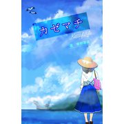 カゼマチ【kissofLife】（夕霧文庫） [電子書籍]