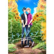 トランジェント―儚い愛―（夕霧文庫） [電子書籍]