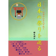 日本の祭りを巡る（夕霧文庫） [電子書籍]