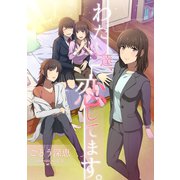 わたし達、恋してます。（夕霧文庫） [電子書籍]