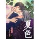 夏色（夕霧文庫） [電子書籍]