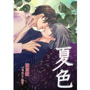 夏色（夕霧文庫） [電子書籍]