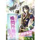 異世界で検問所職員やってます（夕霧文庫） [電子書籍]