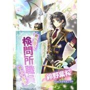 異世界で検問所職員やってます（夕霧文庫） [電子書籍]