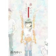 赤い月はもう見ない きみと過ごした二十年、そこから五年（夕霧文庫） [電子書籍]