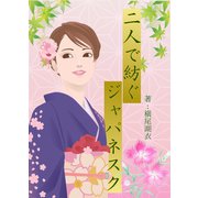 二人で紡ぐジャパネスク（夕霧文庫） [電子書籍]