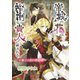 帝城の花は怜悧な貴人に絆される ～女騎士と恋の攻防戦～（夕霧文庫） [電子書籍]