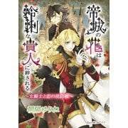 帝城の花は怜悧な貴人に絆される ～女騎士と恋の攻防戦～（夕霧文庫） [電子書籍]