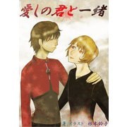 愛しの君と一緒（夕霧文庫） [電子書籍]