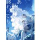 あした世界が終わっても（夕霧文庫） [電子書籍]