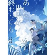 あした世界が終わっても（夕霧文庫） [電子書籍]