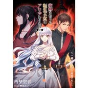 復讐を誓った転生王女はアリアをうたう【2】～一緒になれるまで何度でも（1）～（夕霧文庫） [電子書籍]