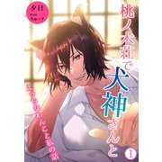 桃ノ木荘で犬神さんと～えっちなわんこと私の話～1（夕霧文庫） [電子書籍]