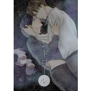 エンドロール（夕霧文庫） [電子書籍]