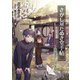 さがし屋たぬき堂手帖 ～因業の穴のはなし～（夕霧文庫） [電子書籍]