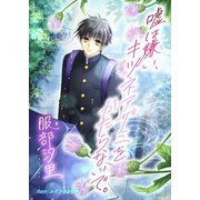 嘘は嫌い、キツネアザミをかたらないで。（夕霧文庫） [電子書籍]