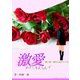 激愛 わたしを選んで 第二章 変わらぬライバル（夕霧文庫） [電子書籍]